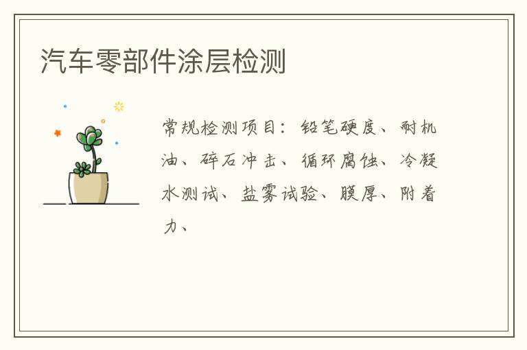 汽車零部件涂層