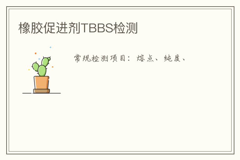 橡膠促進劑TBBS