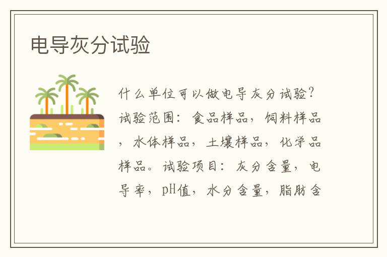 電導灰分