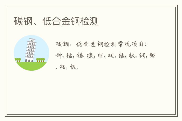碳鋼、低合金鋼