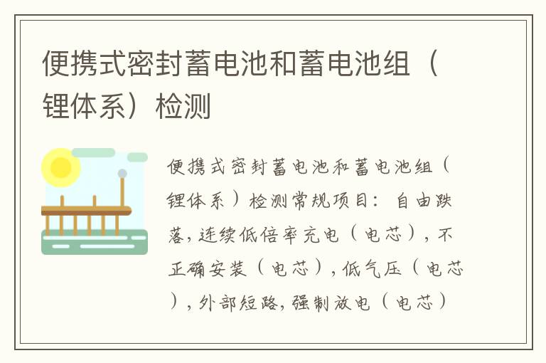 便攜式密封蓄電池和蓄電池組（鋰體系）