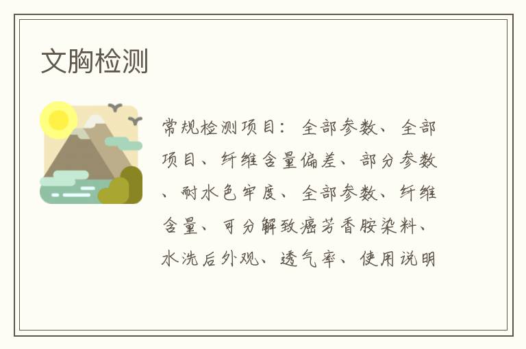 文胸