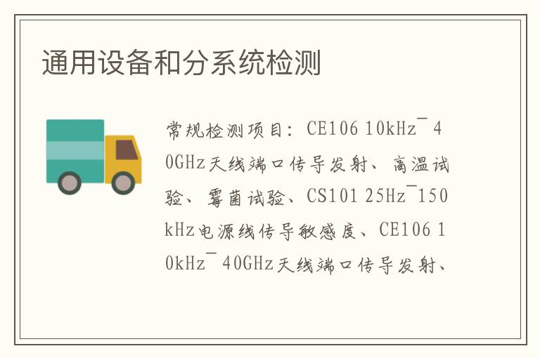 通用設備和分系統