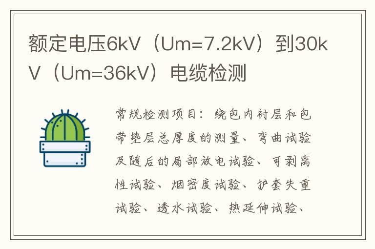 額定電壓6kV（Um=7.2kV）到30kV（Um=36kV）電纜