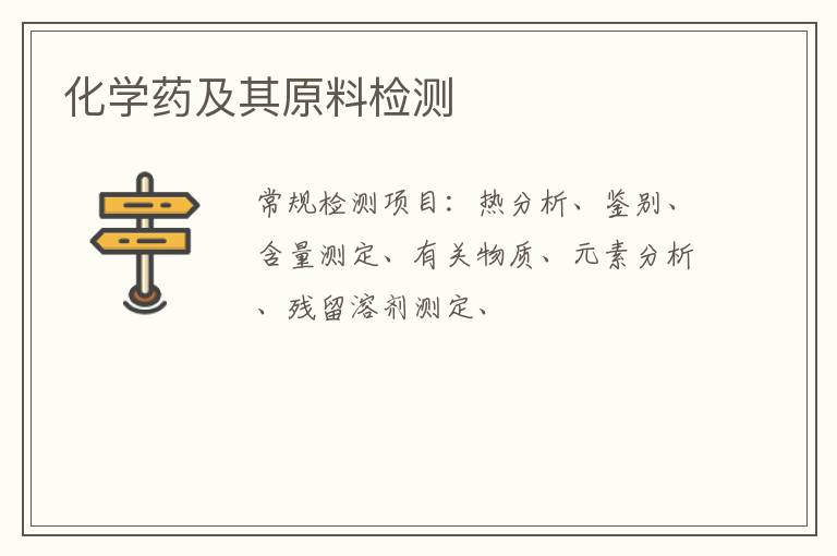 化學藥及其原料