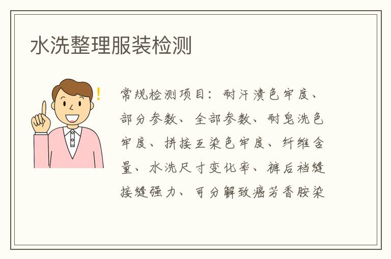 水洗整理服裝