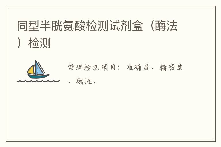 同型半胱氨酸檢測試劑盒（酶法）