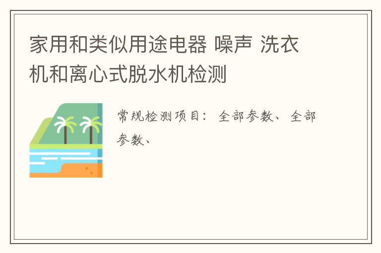 家用和類似用途電器 噪聲 洗衣機和離心式脫水機