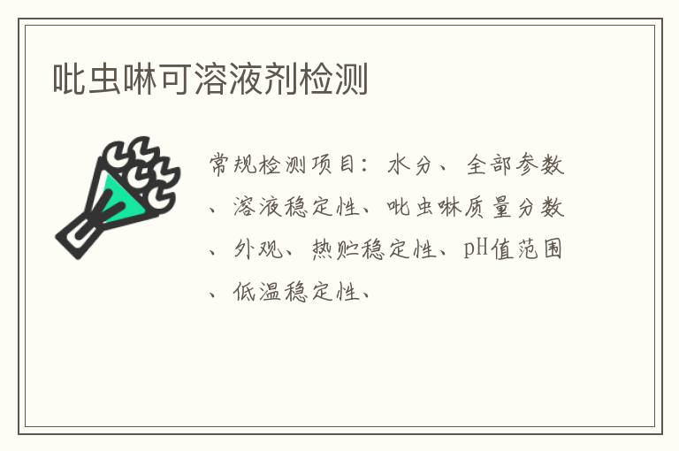 吡蟲啉可溶液劑