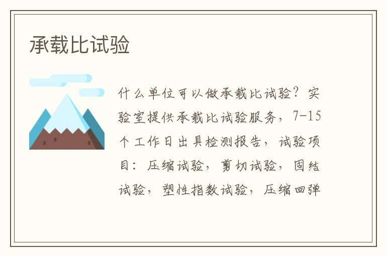 承載比