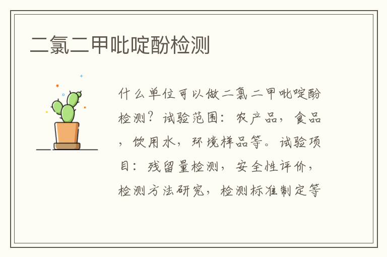 二氯二甲吡啶酚
