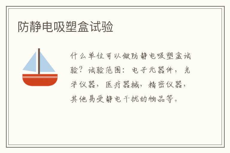防靜電吸塑盒