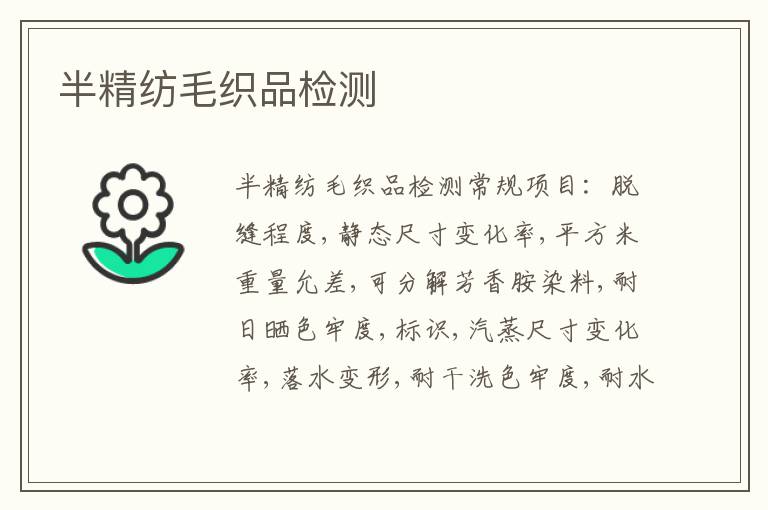 半精紡毛織品