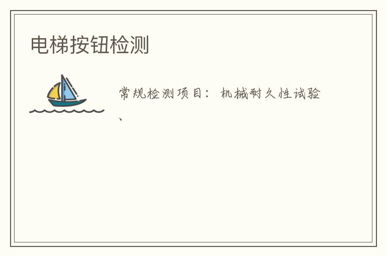 電梯按鈕