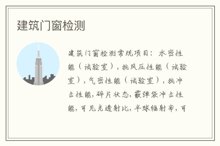 建筑門窗檢測