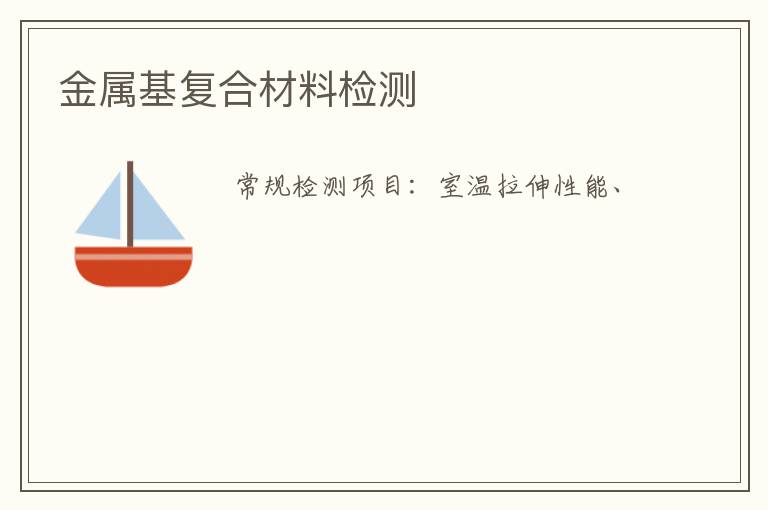 金屬基復合材料