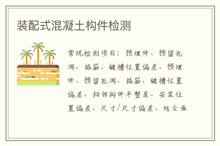 裝配式混凝土構件
