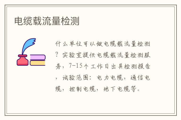 電纜載流量