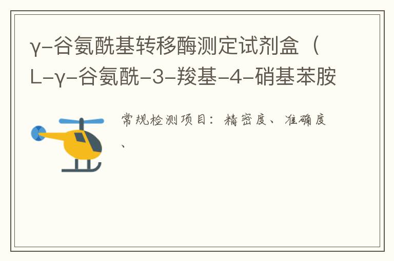 γ-谷氨酰基轉移酶測定試劑盒（L-γ-谷氨酰-3-羧基-4-硝基苯胺法）