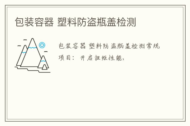 包裝容器 塑料防盜瓶蓋
