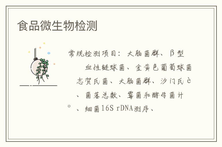 食品微生物
