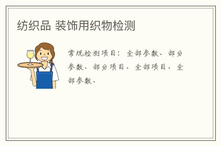 紡織品 裝飾用織物檢測