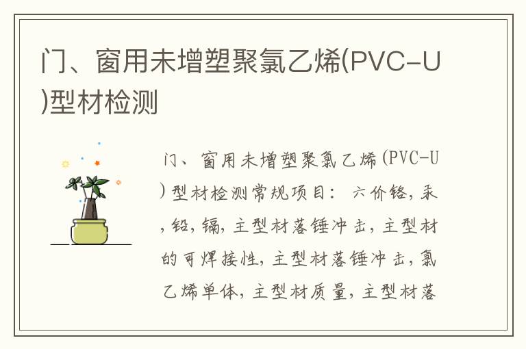 門、窗用未增塑聚氯乙烯(PVC-U)型材