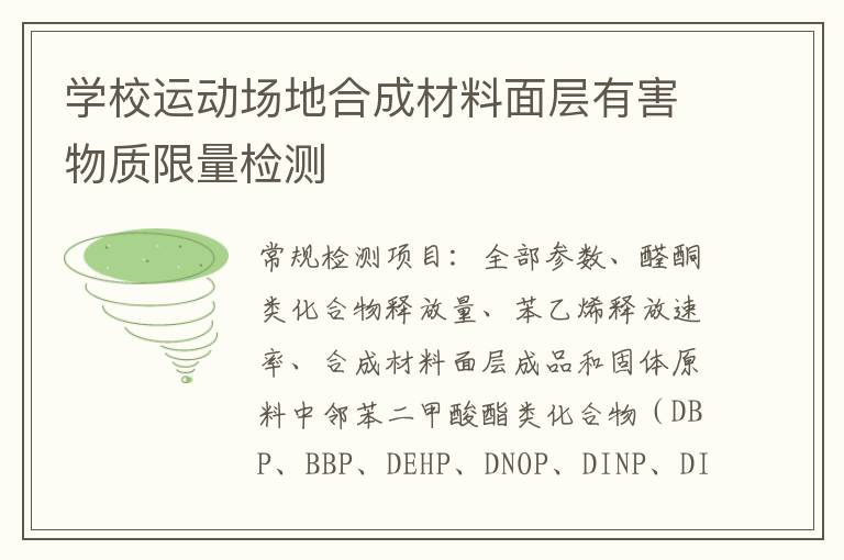 學校運動場地合成材料面層有害物質限量