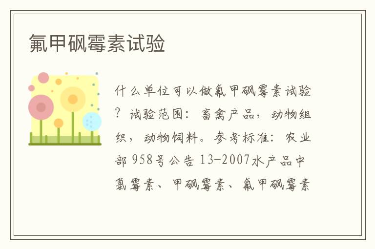 氟甲砜霉素