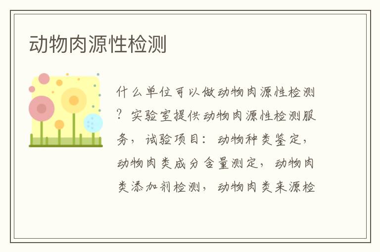 動物肉源性