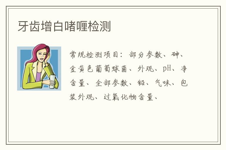 牙齒增白啫喱