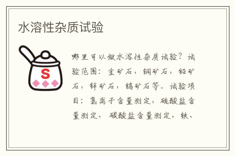 水溶性雜質