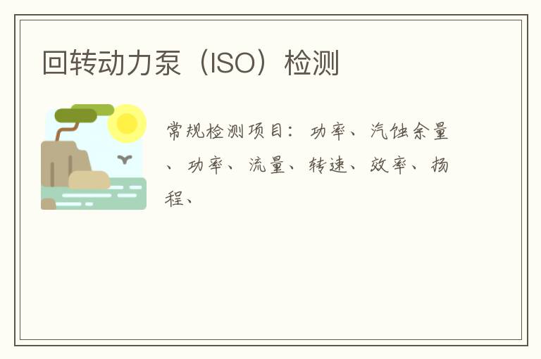 回轉動力泵（ISO）