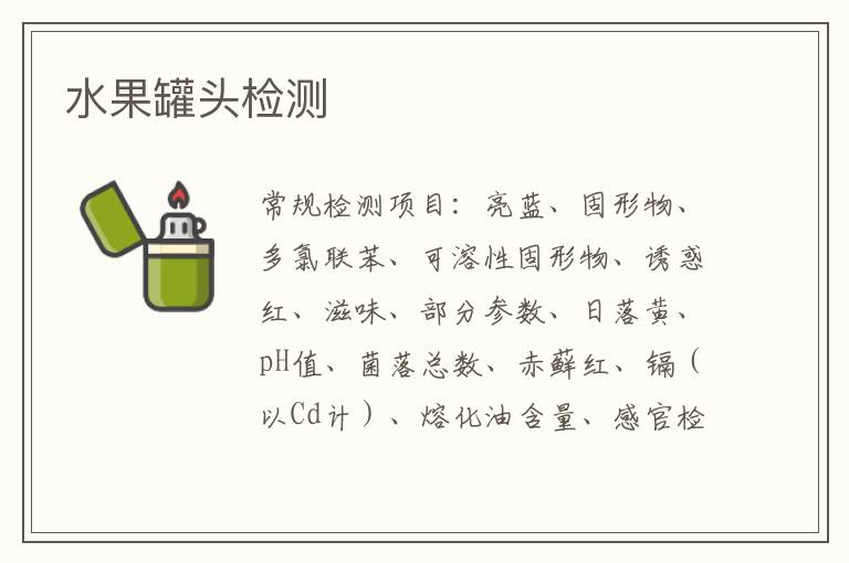 水果罐頭