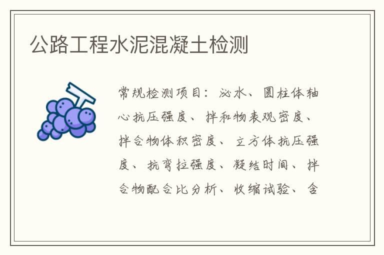 公路工程水泥混凝土