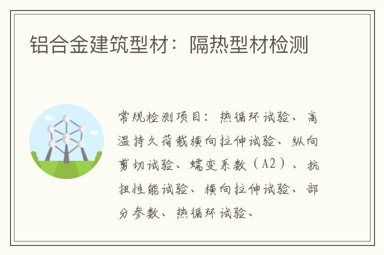 鋁合金建筑型材：隔熱型材