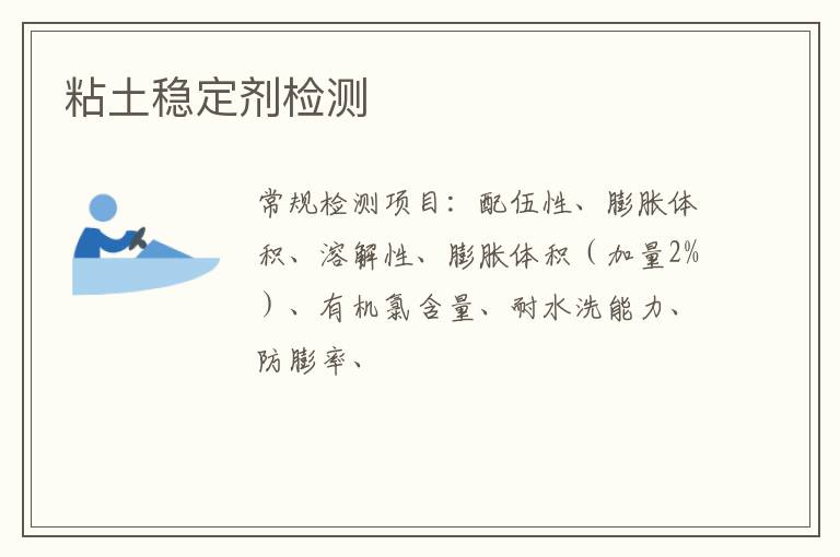 粘土穩定劑