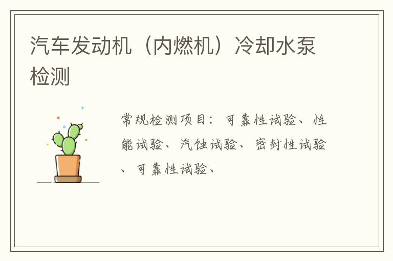 汽車發動機（內燃機）冷卻水泵