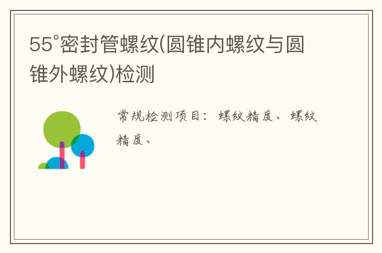 55°密封管螺紋(圓錐內螺紋與圓錐外螺紋)