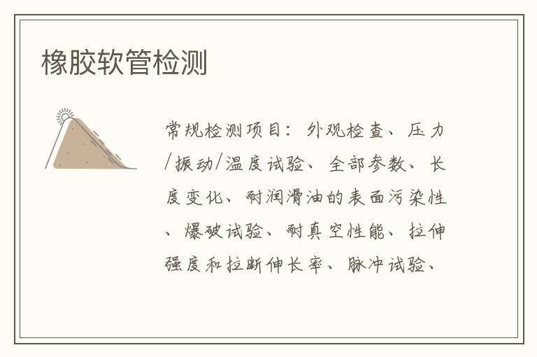 橡膠軟管