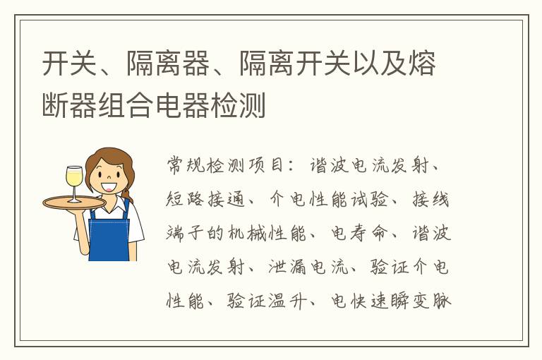 開關、隔離器、隔離開關以及熔斷器組合電器