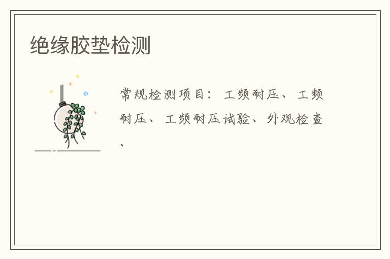 絕緣膠墊