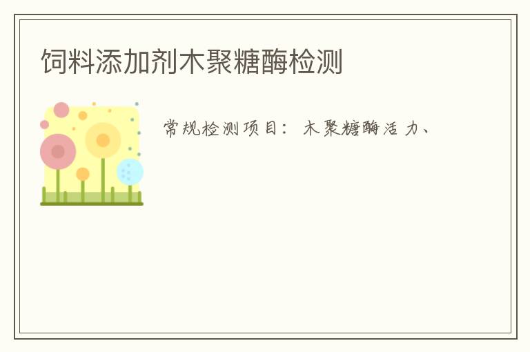 飼料添加劑木聚糖酶