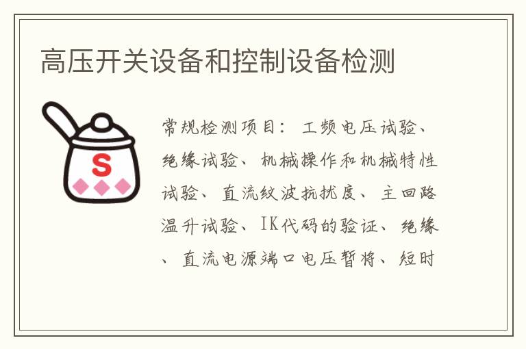 高壓開關設備和控制設備