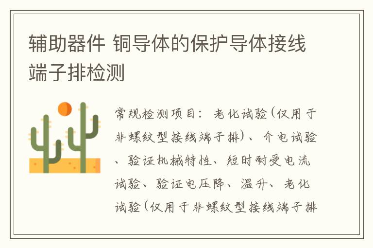 輔助器件 銅導體的保護導體接線端子排
