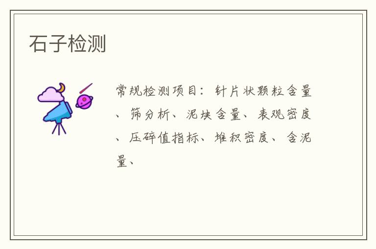 石子