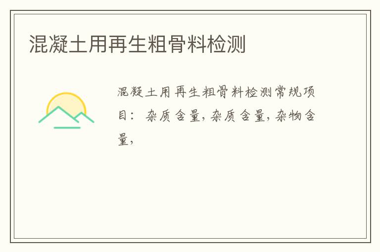 混凝土用再生粗骨料