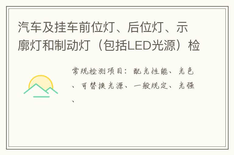 汽車及掛車前位燈、后位燈、示廓燈和制動燈（包括LED光源）