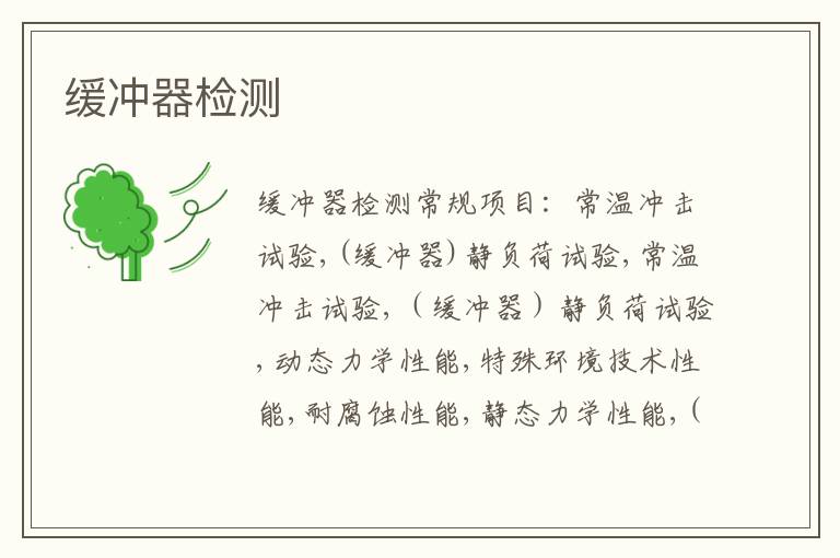 緩沖器