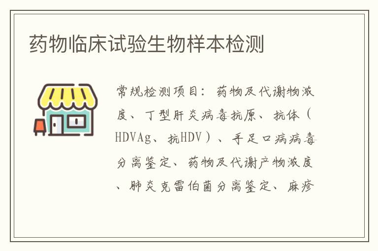 藥物臨床試驗生物樣本